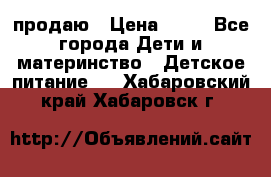 продаю › Цена ­ 20 - Все города Дети и материнство » Детское питание   . Хабаровский край,Хабаровск г.